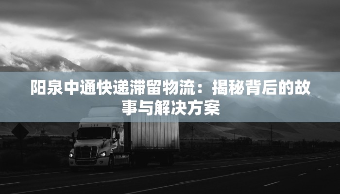 清远物流快递：高效连接，畅享便捷