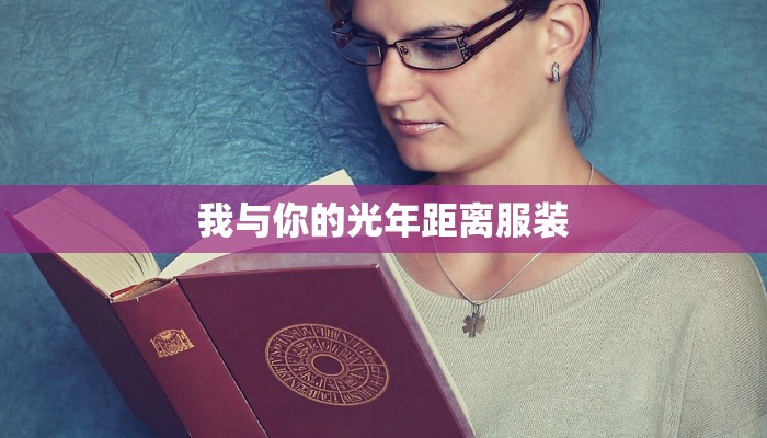 我与你的光年距离服装 我与你的光年距离服装