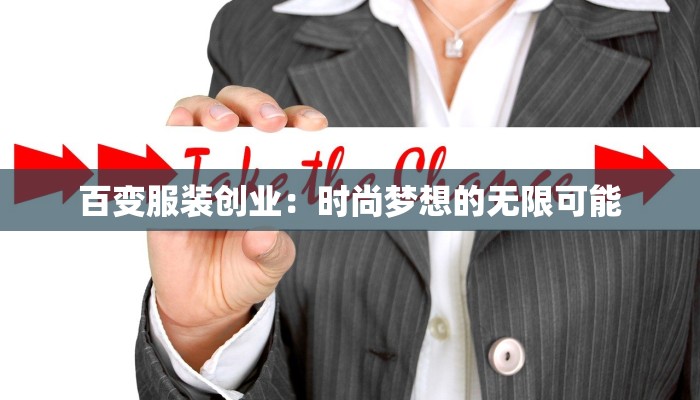 百变服装创业:时尚梦想的无限可能 百变服装创业:时尚梦想的无限可能