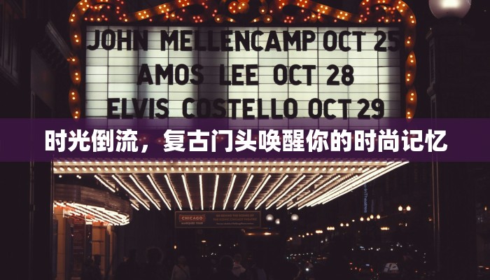时光倒流,复古门头唤醒你的时尚记忆 时光倒流,复古门头唤醒你的时尚记忆