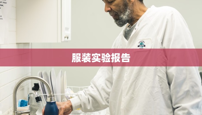 服装实验报告 服装实验报告