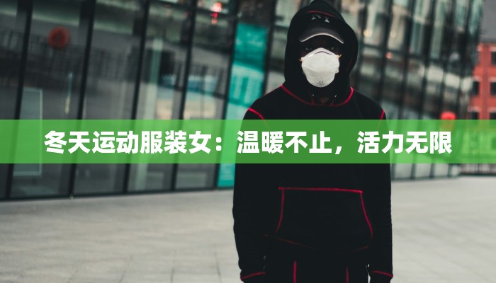 冬天运动服装女:温暖不止,活力无限 冬天运动服装女:温暖不止,活力无限