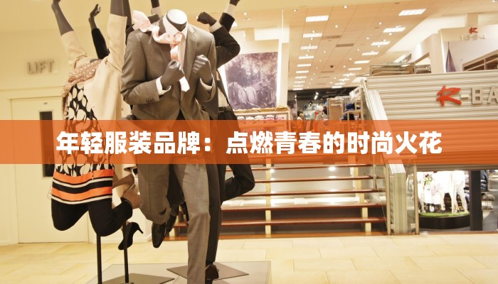 年轻服装品牌:点燃青春的时尚火花 年轻服装品牌:点燃青春的时尚火花