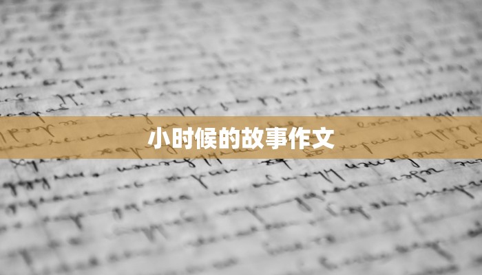 小时候的故事作文 小时候的故事作文