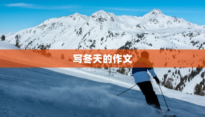 写冬天的作文 写冬天的作文