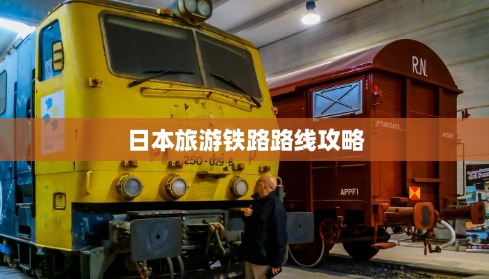 日本旅游铁路路线攻略 日本旅游铁路路线攻略