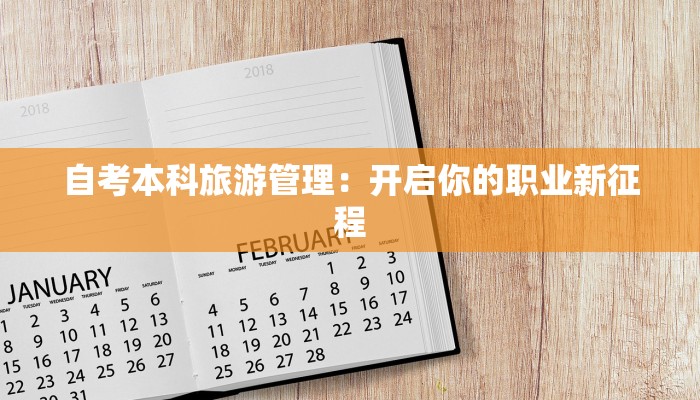 自考本科旅游管理:开启你的职业新征程 自考本科旅游管理:开启你的职业新征程