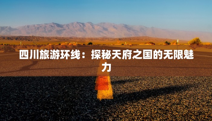 探秘黄花沟:大自然的诗意画卷 探秘黄花沟:大自然的诗意画卷