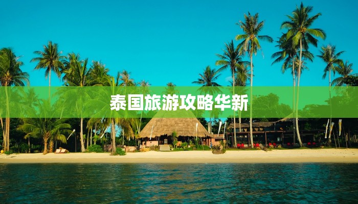 泰国旅游攻略华新 泰国旅游攻略华新