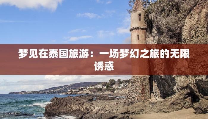 梦见在泰国旅游：一场梦幻之旅的无限诱惑