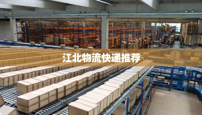 江北物流快递推荐 江北物流快递推荐