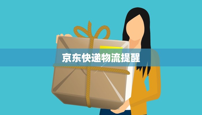 京东快递物流提醒