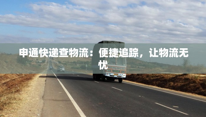 申通快递查物流：便捷追踪，让物流无忧