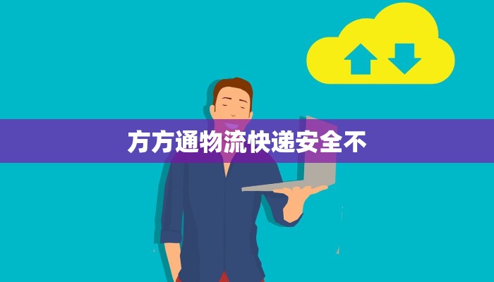 方方通物流快递安全不