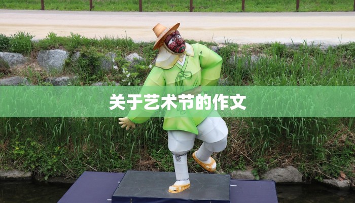 关于艺术节的作文