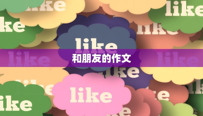 和朋友的作文