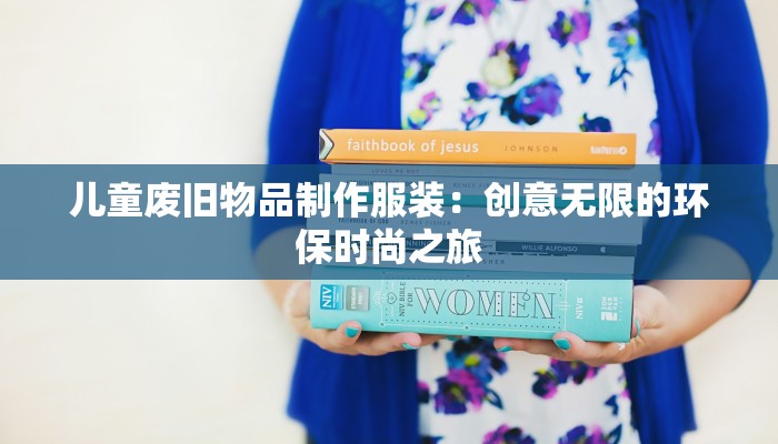 儿童废旧物品制作服装：创意无限的环保时尚之旅