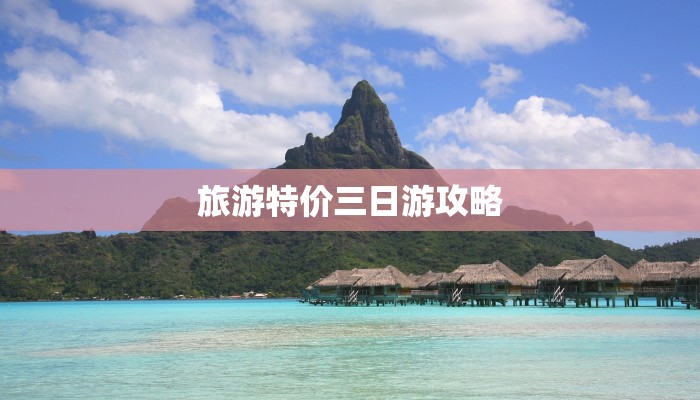 旅游特价三日游攻略
