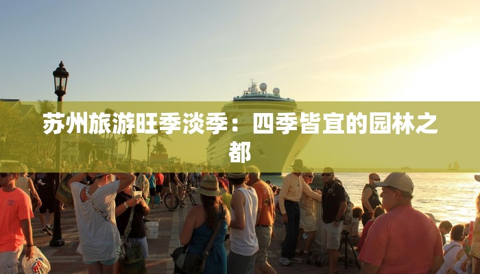 苏州旅游旺季淡季：四季皆宜的园林之都