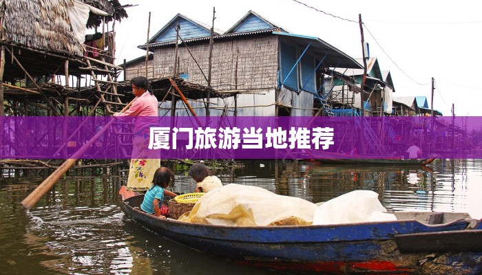 厦门旅游当地推荐