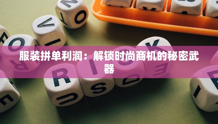 盘龙城服装工厂店：时尚与实惠的完美邂逅