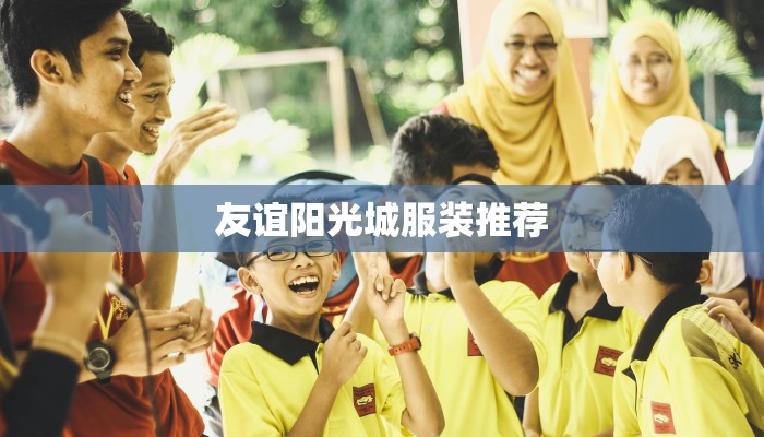 友谊阳光城服装推荐
