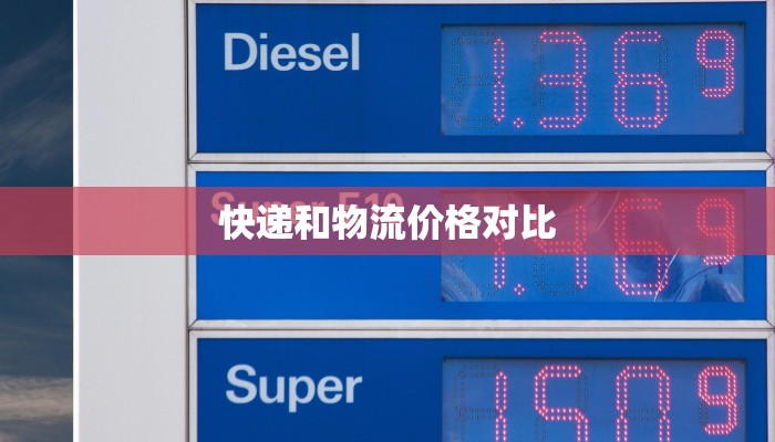 快递和物流价格对比 快递和物流价格对比