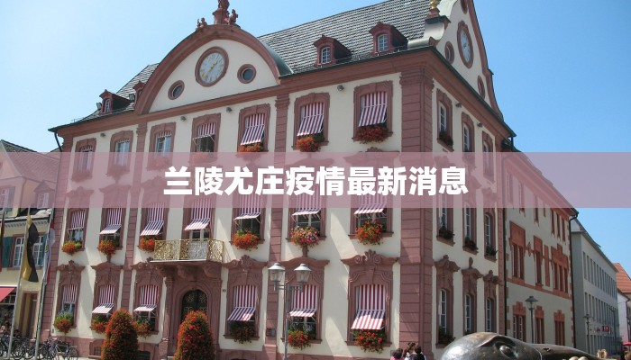 兰陵尤庄疫情最新消息