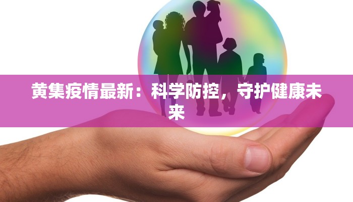 黄集疫情最新：科学防控，守护健康未来
