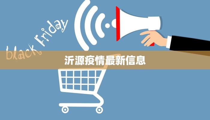 沂源疫情最新信息