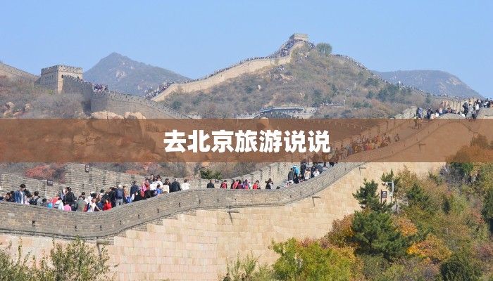 去北京旅游说说 去北京旅游说说