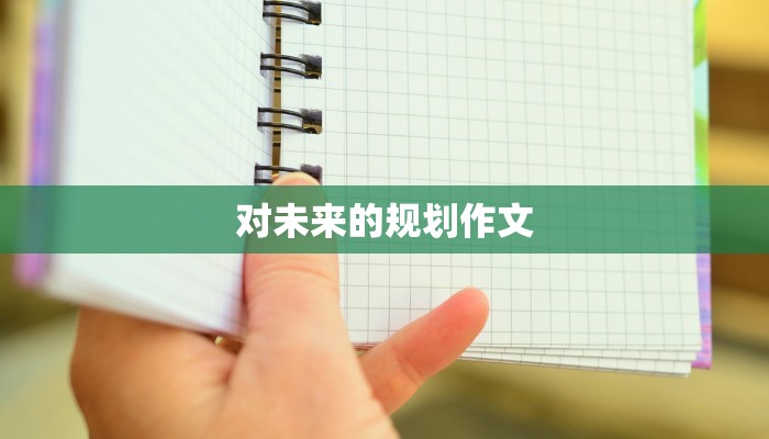 对未来的规划作文 对未来的规划作文