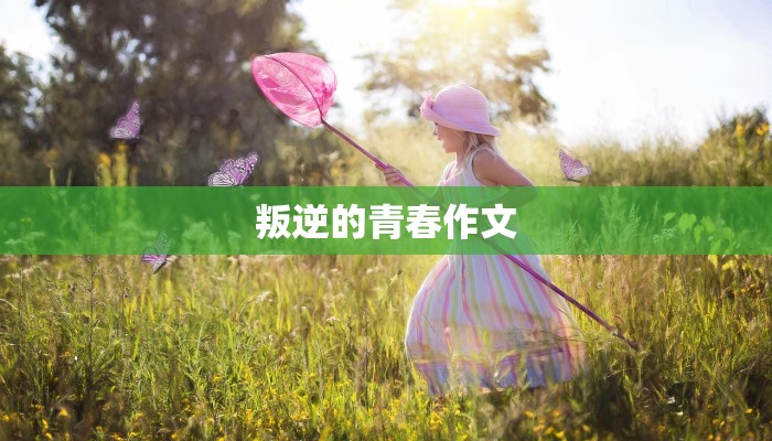 叛逆的青春作文 叛逆的青春作文