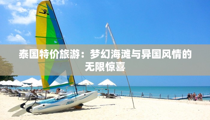 泰国特价旅游:梦幻海滩与异国风情的无限惊喜 泰国特价旅游:梦幻海滩与异国风情的无限惊喜