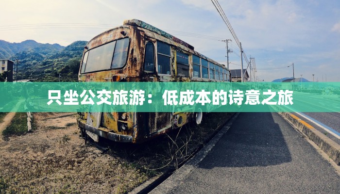 只坐公交旅游:低成本的诗意之旅 只坐公交旅游:低成本的诗意之旅