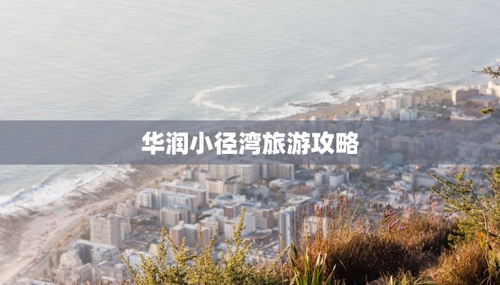 华润小径湾旅游攻略 华润小径湾旅游攻略