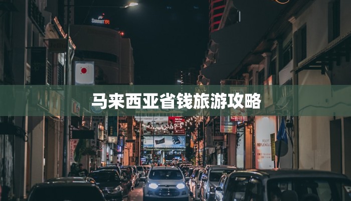 马来西亚省钱旅游攻略 马来西亚省钱旅游攻略