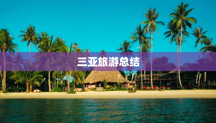 三亚旅游总结 三亚旅游总结