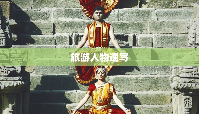 旅游人物速写 旅游人物速写