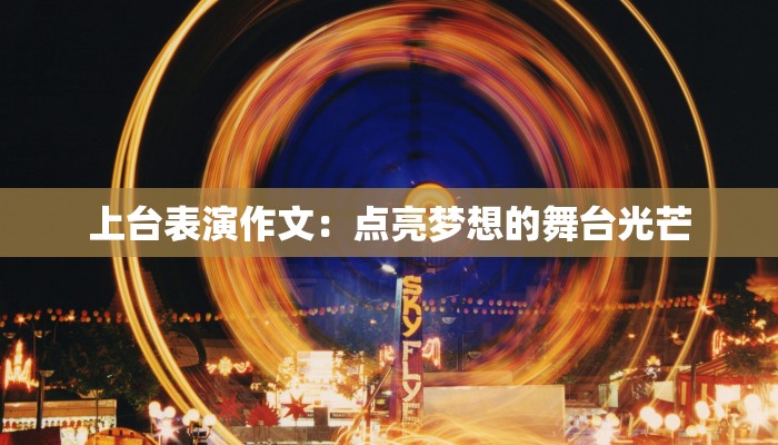 上台表演作文：点亮梦想的舞台光芒