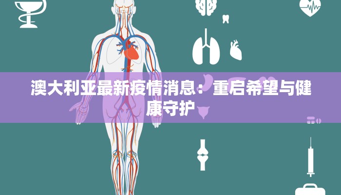 疫情预防进展最新 疫情预防进展最新