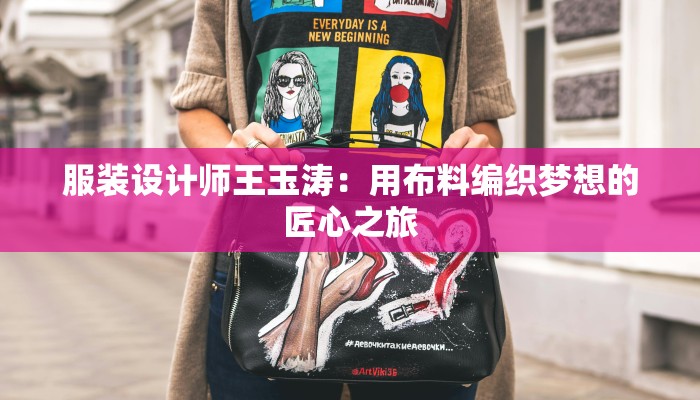 服装设计师王玉涛：用布料编织梦想的匠心之旅