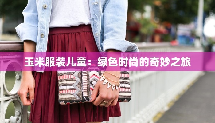 玉米服装儿童：绿色时尚的奇妙之旅