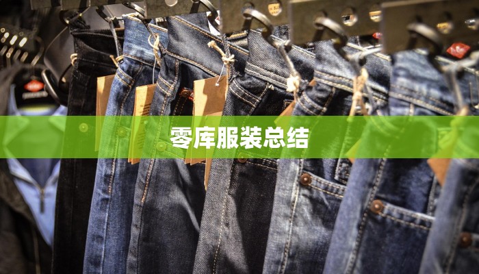 零库服装总结