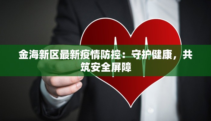 金海新区最新疫情防控：守护健康，共筑安全屏障