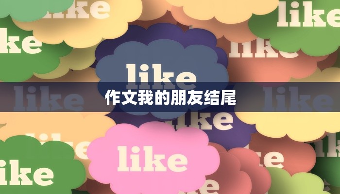 作文我的朋友结尾