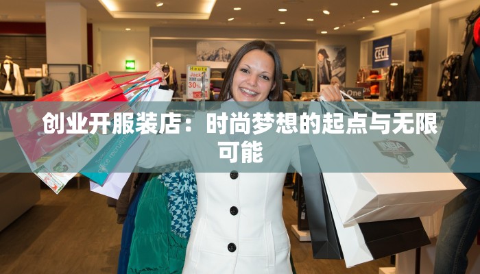 创业开服装店：时尚梦想的起点与无限可能