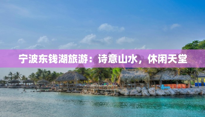 宁波东钱湖旅游：诗意山水，休闲天堂