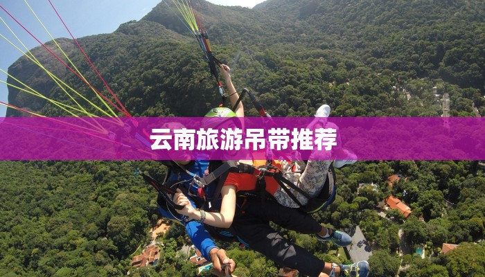 云南旅游吊带推荐 云南旅游吊带推荐