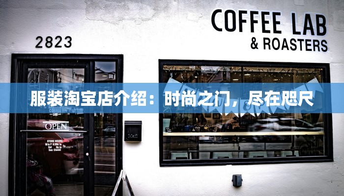 服装淘宝店介绍:时尚之门,尽在咫尺 服装淘宝店介绍:时尚之门,尽在咫尺